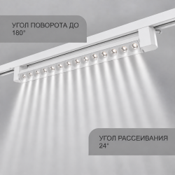 Трековый светильник АРТ СТАРТ поворотный однофазный белый, 30W, 4000К, 470*34*46 мм, 25 шт/кор