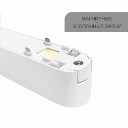 КЛАРУС Магнитный ультратонкий трековый светильник НОРД белый, 18W, 4000K, 50 шт