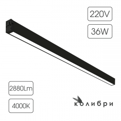 КОЛИБРИ трековый светильник ЛОНДОН черный, 36W, 4000K, 2880ЛМ, D800*25*40, 20 шт/кор