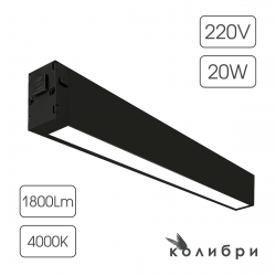 КОЛИБРИ трековый светильник ЛОНДОН черный, 20W, 4000K, 1800ЛМ, D410*25*40, 20 шт/кор