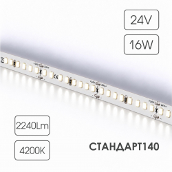 Светодиодная лента СТАНДАРТ 140 24V 176 диодов 16W 4200К катушка 5 м ЧЗ