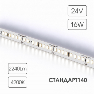 Светодиодная лента СТАНДАРТ 140 24V 176 диодов 16W 4200К катушка 5 м ЧЗ