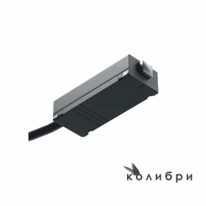 КОЛИБРИ трековый ввод питания 220V чёрный, 100 шт/кор