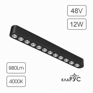 КЛАРУС Магнитный ультратонкий трековый светильник АКЦЕНТ черный, 12W, 4000K, 50 шт