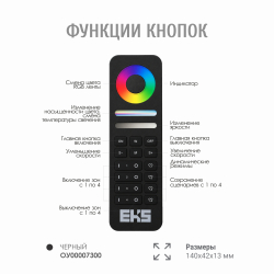 Пульт для светодиодной ленты DIM/CCT/RGB 4 канала HR03B черный, 12-24В 200шт ЧЗ