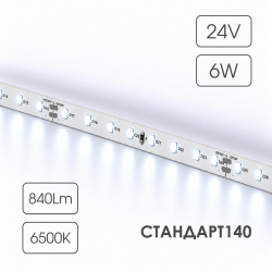 Светодиодная лента СТАНДАРТ 140 24V  64 диода 6W 6500К катушка 5 м ЧЗ