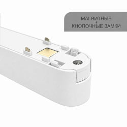 КЛАРУС Магнитный ультратонкий трековый светильник НОРД белый, 12W, 4000К, 50 шт