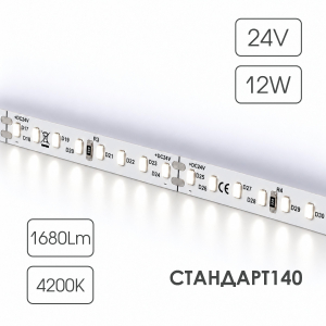 Светодиодная лента СТАНДАРТ 140 24V 128 диодов 12W 4200К катушка 5 м ЧЗ