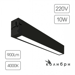 КОЛИБРИ трековый светильник ЛОНДОН черный, 10W, 4000K, 900ЛМ, D220*25*40, 30 шт/кор