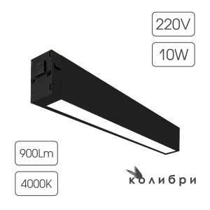 КОЛИБРИ трековый светильник ЛОНДОН черный, 10W, 4000K, 900ЛМ, D220*25*40, 30 шт/кор