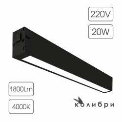 КОЛИБРИ трековый светильник ЛОНДОН черный, 20W, 4000K, 1800ЛМ, D410*25*40, 20 шт/кор