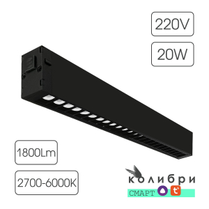 КОЛИБРИ СМАРТ трековый светильник ВЕГАС черный, 20W, 2700-6000K, 1800ЛМ, D410*25*40, 20 шт/кор