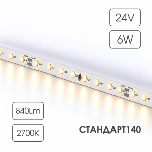 Светодиодная лента СТАНДАРТ 140 24V  64 диода 6W 2700К катушка 5 м ЧЗ