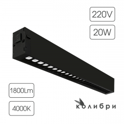 КОЛИБРИ трековый светильник ВЕГАС черный, 20W, 4000K, 1800ЛМ, D410*25*40, 20 шт/кор