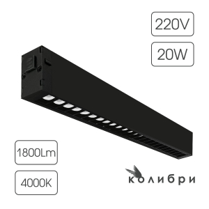 КОЛИБРИ трековый светильник ВЕГАС черный, 20W, 4000K, 1800ЛМ, D410*25*40, 20 шт/кор