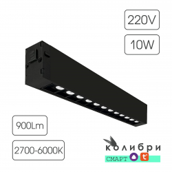 КОЛИБРИ СМАРТ трековый светильник ВЕГАС черный, 10W, 2700-6000K, 900ЛМ, D220*25*40, 30 шт/кор