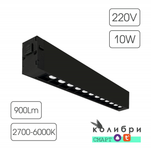КОЛИБРИ СМАРТ трековый светильник ВЕГАС черный, 10W, 2700-6000K, 900ЛМ, D220*25*40, 30 шт/кор