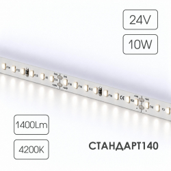 Светодиодная лента СТАНДАРТ 140 24V 112 диодов 10W 4200К катушка 5 м ЧЗ