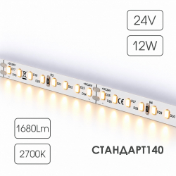 Светодиодная лента СТАНДАРТ 140 24V 128 диодов 12W 2700К катушка 5 м ЧЗ