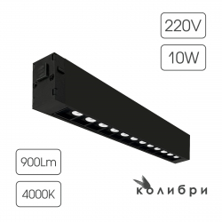 КОЛИБРИ трековый светильник ВЕГАС черный, 10W, 4000K, 900ЛМ, D220*25*40, 30 шт/кор