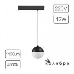КОЛИБРИ трековый светильник ОРЛЕАН черный, 12W, 4000K, 900ЛМ, 220x110x1200mm 20 шт/кор