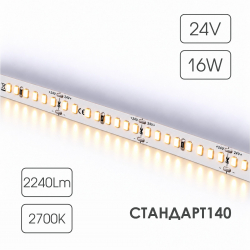 Светодиодная лента СТАНДАРТ 140 24V 176 диодов 16W 2700К катушка 5 м ЧЗ