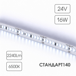 Светодиодная лента СТАНДАРТ 140 24V 176 диодов 16W 6500К катушка 5 м ЧЗ