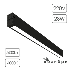 КОЛИБРИ трековый светильник ЛОНДОН черный, 28W, 4000K, 2400ЛМ, D600*25*40, 20 шт/кор
