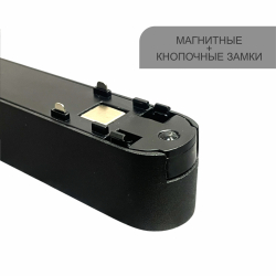 КЛАРУС СМАРТ Магнитный ультратонкий трековый светильник НОРД черный, 12W, 2700~6000K, 50шт