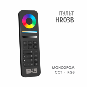 Пульт для светодиодной ленты DIM/CCT/RGB 4 канала HR03B черный, 12-24В 200шт ЧЗ