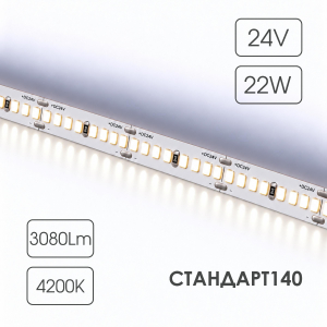 Светодиодная лента СТАНДАРТ 140 24V 240 диодов 22W 4200К катушка 5 м ЧЗ