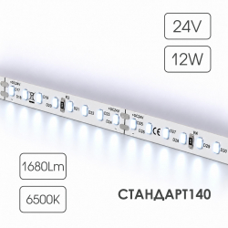 Светодиодная лента СТАНДАРТ 140 24V 128 диодов 12W 6500К катушка 5 м ЧЗ